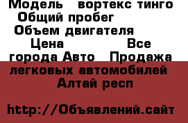  › Модель ­ вортекс тинго › Общий пробег ­ 108 566 › Объем двигателя ­ 18 › Цена ­ 450 000 - Все города Авто » Продажа легковых автомобилей   . Алтай респ.